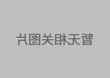 轧制不锈钢管的钢锭坯料过程